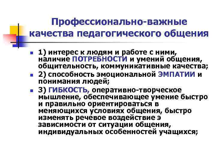 Профессионально-важные качества педагогического общения n n n 1) интерес к людям и работе с