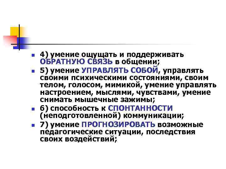 n n 4) умение ощущать и поддерживать ОБРАТНУЮ СВЯЗЬ в общении; 5) умение УПРАВЛЯТЬ