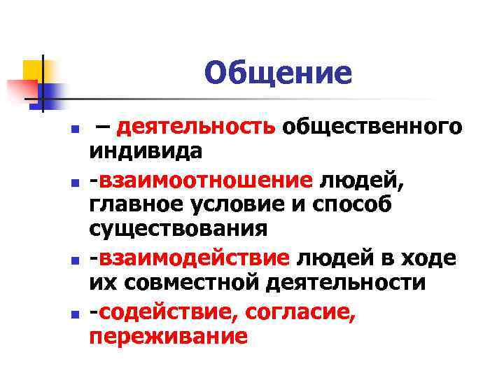 Общение n n – деятельность общественного индивида -взаимоотношение людей, главное условие и способ существования