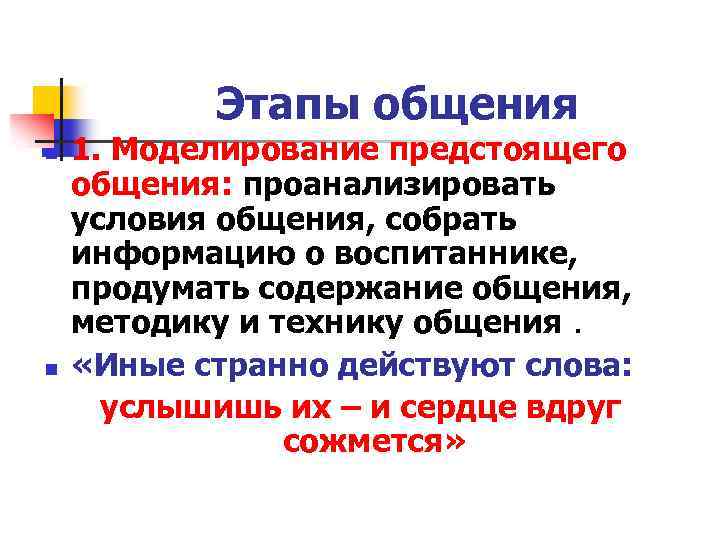 Этапы общения n n 1. Моделирование предстоящего общения: проанализировать условия общения, собрать информацию о