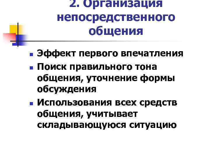 2. Организация непосредственного общения n n n Эффект первого впечатления Поиск правильного тона общения,
