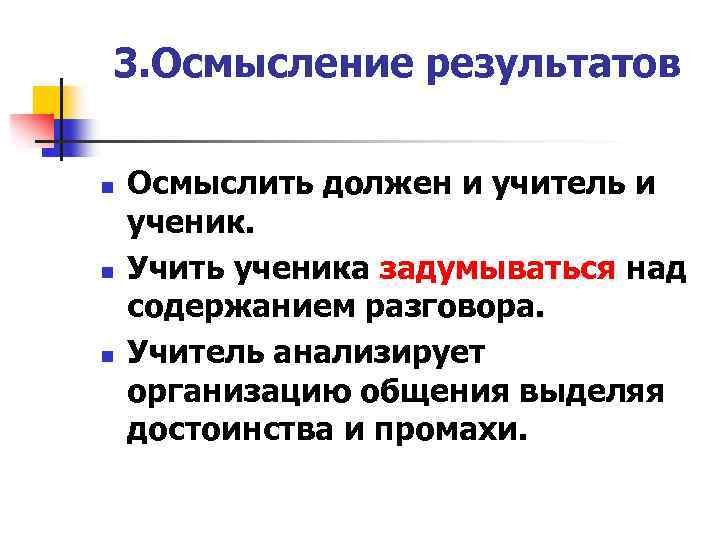 3. Осмысление результатов n n n Осмыслить должен и учитель и ученик. Учить ученика