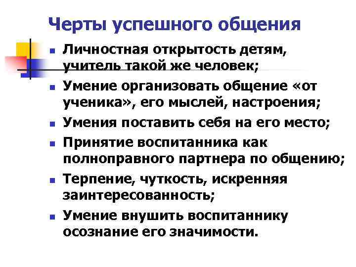 Черты успешного общения n n n Личностная открытость детям, учитель такой же человек; Умение