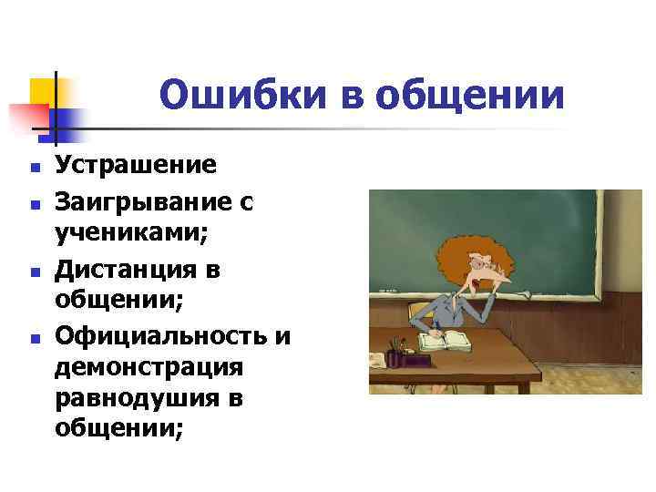 Ошибки в общении n n Устрашение Заигрывание с учениками; Дистанция в общении; Официальность и