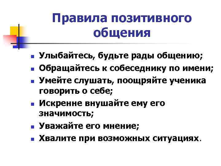 Правила позитивного общения n n n Улыбайтесь, будьте рады общению; Обращайтесь к собеседнику по