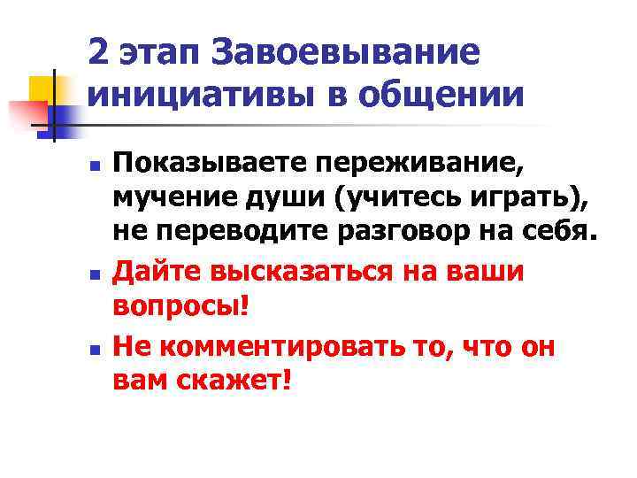 2 этап Завоевывание инициативы в общении n n n Показываете переживание, мучение души (учитесь