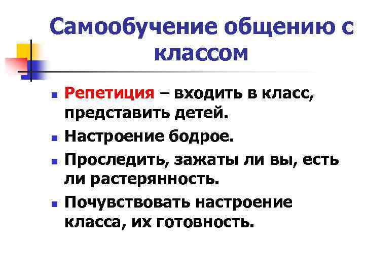 Самообучение общению с классом n n Репетиция – входить в класс, представить детей. Настроение
