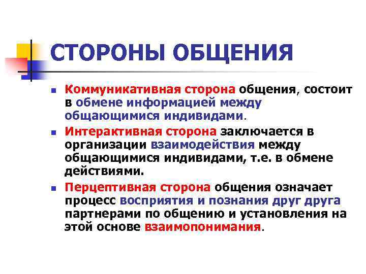 СТОРОНЫ ОБЩЕНИЯ n n n Коммуникативная сторона общения, состоит в обмене информацией между общающимися