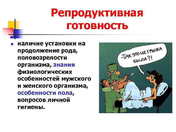 Репродуктивная готовность n наличие установки на продолжение рода, половозрелости организма, знания физиологических особенностей мужского