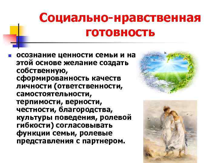 Социально-нравственная готовность n осознание ценности семьи и на этой основе желание создать собственную, сформированность