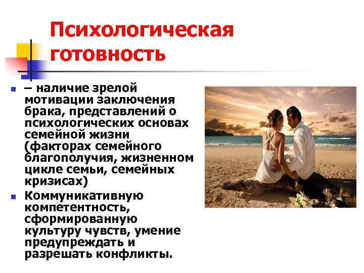 Психологическая готовность n n – наличие зрелой мотивации заключения брака, представлений о психологических основах