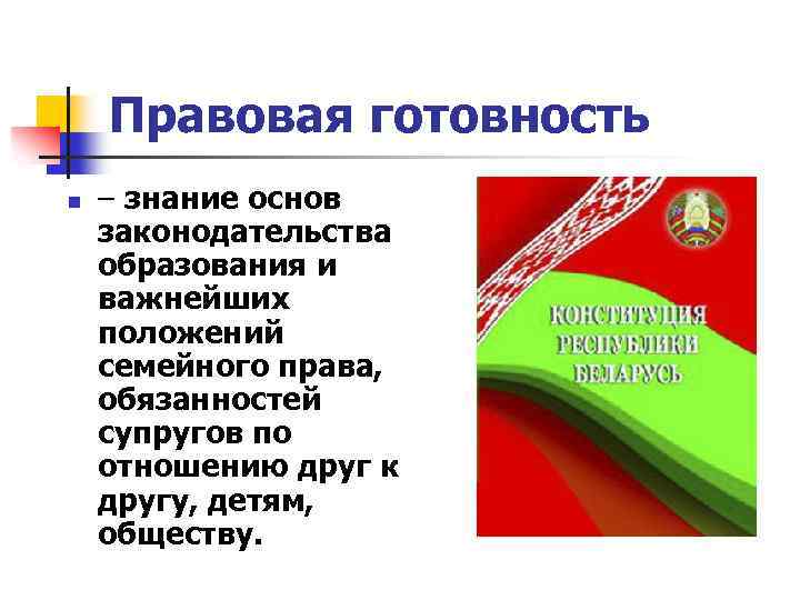 Правовая готовность n – знание основ законодательства образования и важнейших положений семейного права, обязанностей