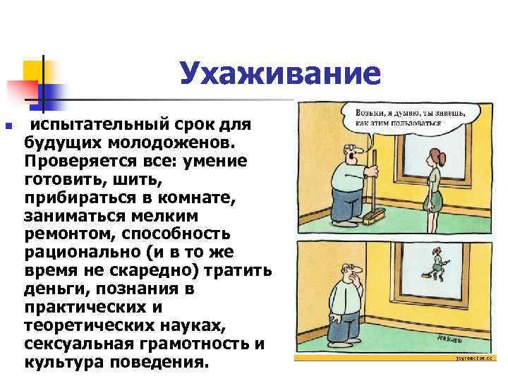 Ухаживание n испытательный срок для будущих молодоженов. Проверяется все: умение готовить, шить, прибираться в