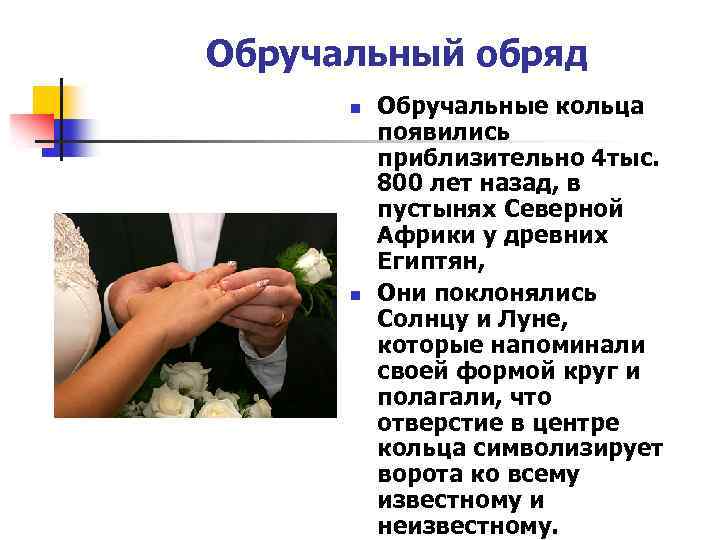 Обручальный обряд n n Обручальные кольца появились приблизительно 4 тыс. 800 лет назад, в