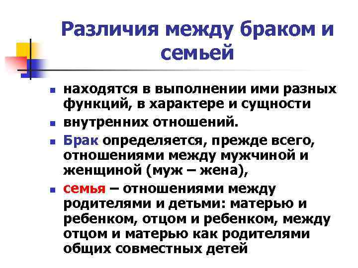 Различия между браком и семьей n n находятся в выполнении ими разных функций, в