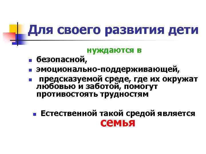 Для своего развития дети n n n нуждаются в безопасной, эмоционально-поддерживающей, предсказуемой среде, где