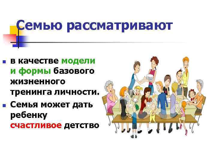 Семью рассматривают n n в качестве модели и формы базового жизненного тренинга личности. Семья