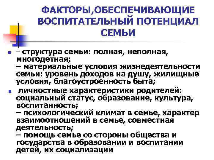 Развивающий и воспитательный потенциал. Воспитательный потенциал семьи. Факторы воспитательного потенциала семьи. Воспитательный потенциал современной семьи. Компоненты воспитательного потенциала семьи схема.