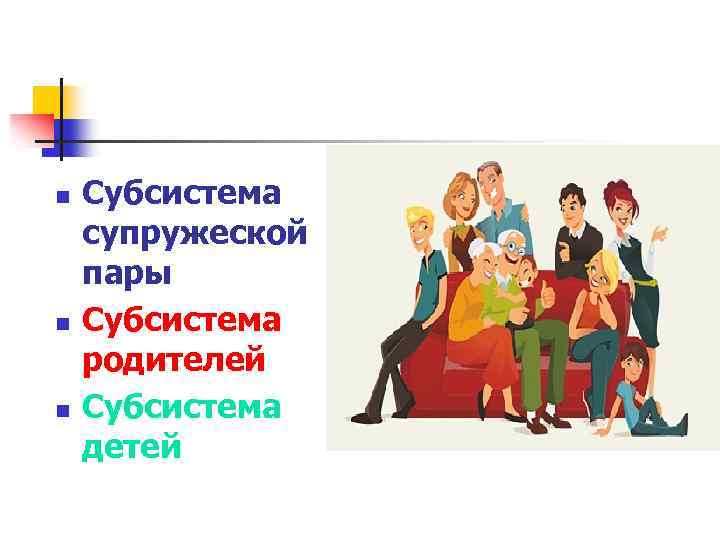 n n n Субсистема супружеской пары Субсистема родителей Субсистема детей 