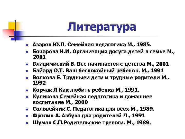 Литература n n n n n Азаров Ю. П. Семейная педагогика М. , 1985.