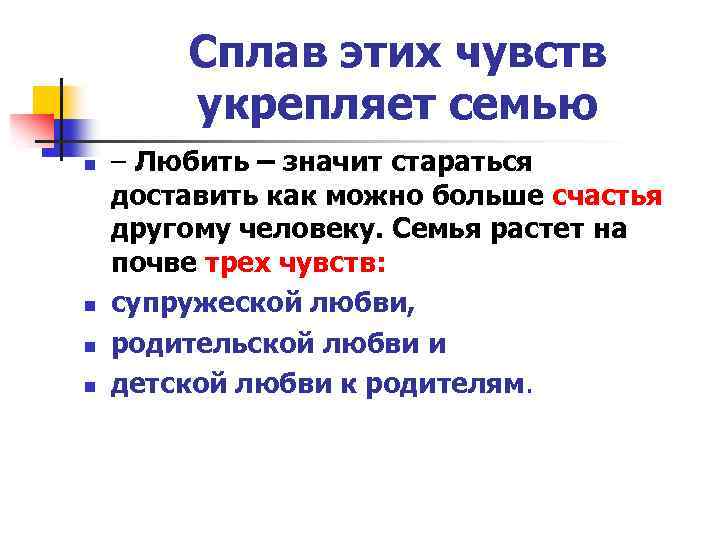 Сплав этих чувств укрепляет семью n n – Любить – значит стараться доставить как