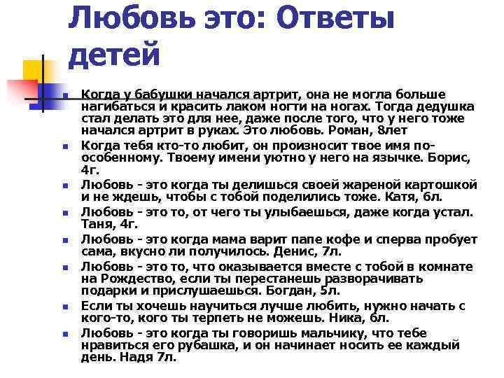 Любовь это: Ответы детей n n n n Когда у бабушки начался артрит, она