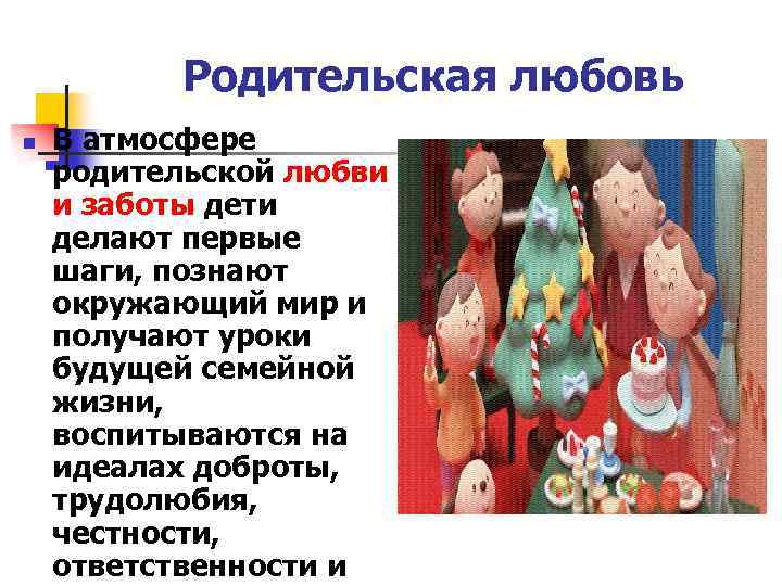 Родительская любовь n В атмосфере родительской любви и заботы дети делают первые шаги, познают