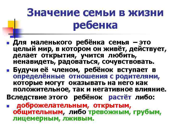 Значение семьи в жизни ребенка Для маленького ребёнка семья – это целый мир, в