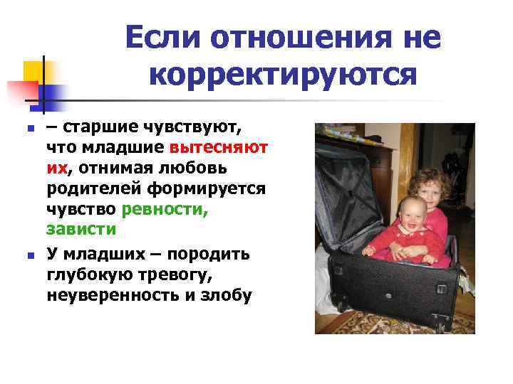 Если отношения не корректируются n n – старшие чувствуют, что младшие вытесняют их, отнимая