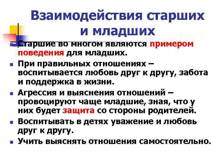 Взаимодействия старших и младших n n n Старшие во многом являются примером поведения для