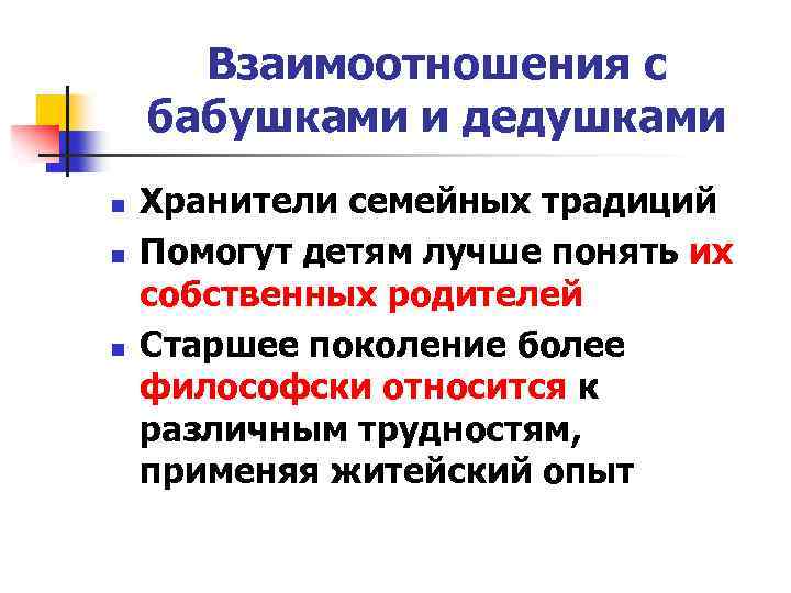 Взаимоотношения с бабушками и дедушками n n n Хранители семейных традиций Помогут детям лучше