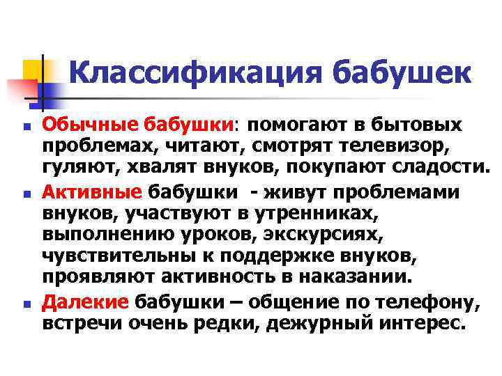 Классификация бабушек n n n Обычные бабушки: помогают в бытовых проблемах, читают, смотрят телевизор,