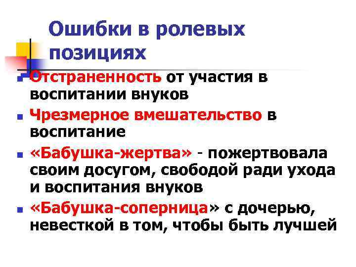 Ошибки в ролевых позициях n n Отстраненность от участия в воспитании внуков Чрезмерное вмешательство