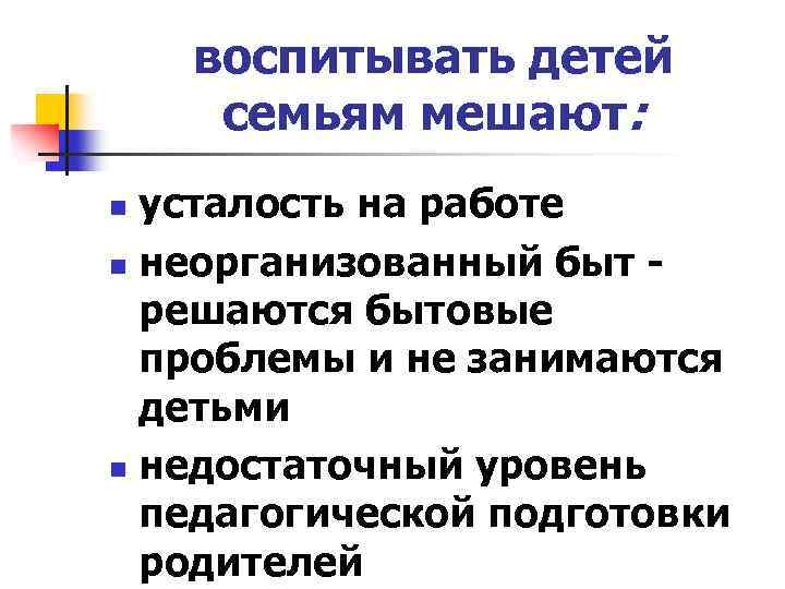 воспитывать детей семьям мешают: усталость на работе n неорганизованный быт - решаются бытовые проблемы
