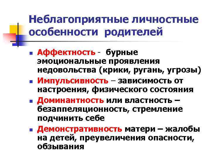 Неблагоприятные личностные особенности родителей n n Аффектность - бурные эмоциональные проявления недовольства (крики, ругань,
