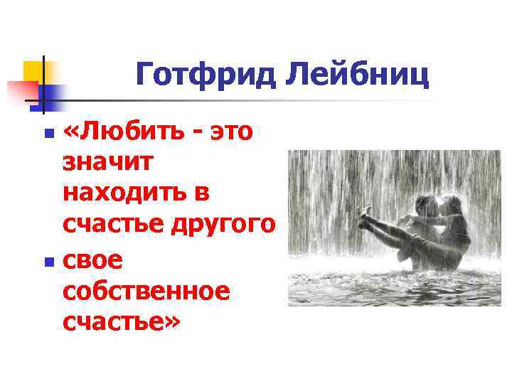 Готфрид Лейбниц «Любить - это значит находить в счастье другого n свое собственное счастье»