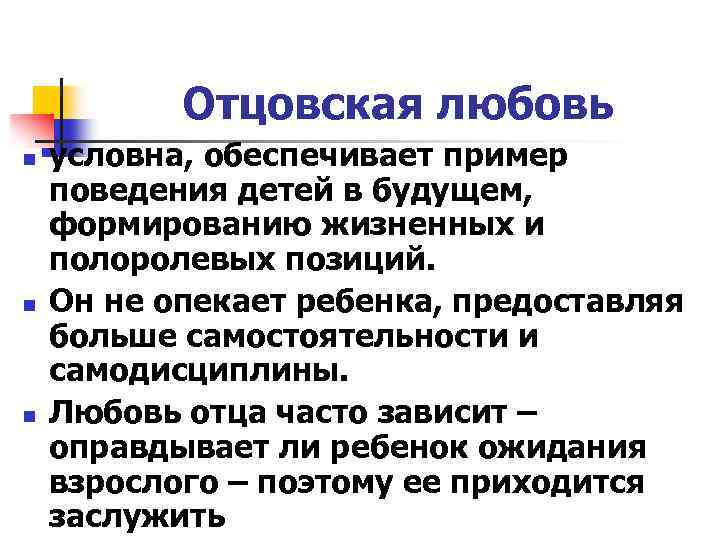 Отцовская любовь n n n условна, обеспечивает пример поведения детей в будущем, формированию жизненных
