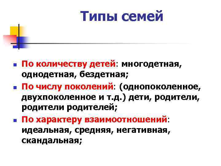 Типы семей n n n По количеству детей: многодетная, однодетная, бездетная; По числу поколений: