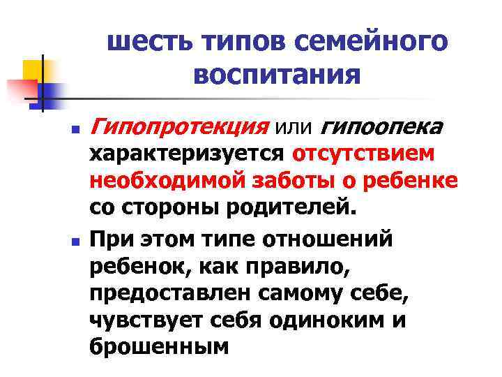 шесть типов семейного воспитания n n Гипопротекция или гипоопека характеризуется отсутствием необходимой заботы о