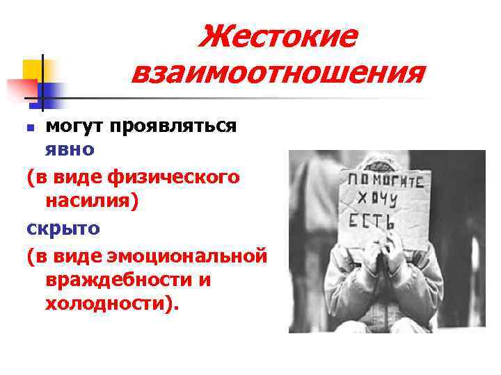 Жестокие взаимоотношения могут проявляться явно (в виде физического насилия) скрыто (в виде эмоциональной враждебности