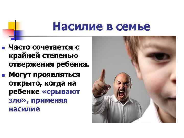 Насилие в семье n n Часто сочетается с крайней степенью отвержения ребенка. Могут проявляться