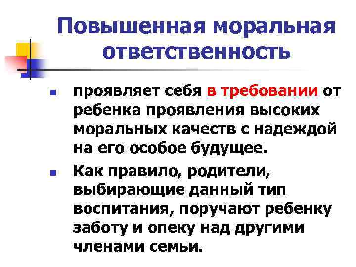 Повышенная моральная ответственность n n проявляет себя в требовании от ребенка проявления высоких моральных