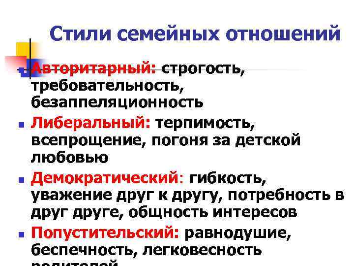 Типы семей авторитарная демократическая. Стили взаимоотношения в семье. Стили воспитания в семье. Основные стили семейных взаимоотношений. Авторитетный стиль взаимодействия в семье.