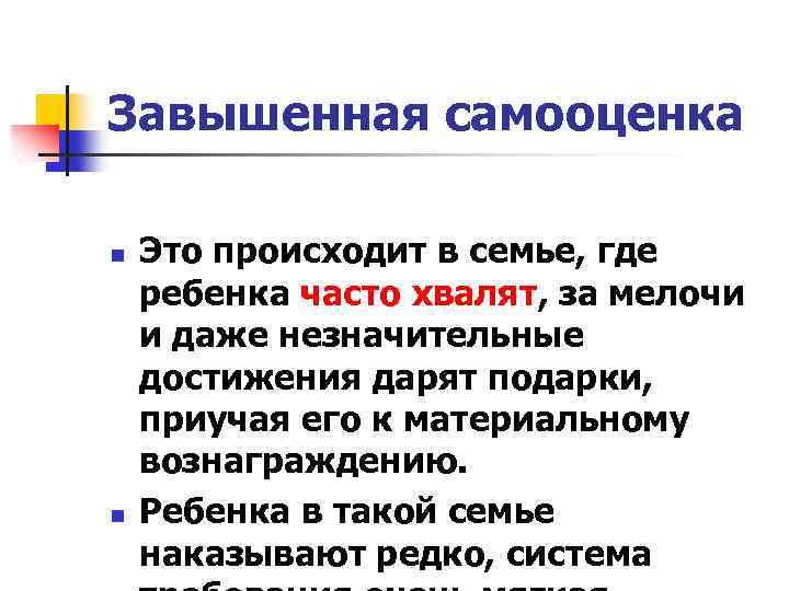 Завышенная самооценка n n Это происходит в семье, где ребенка часто хвалят, за мелочи