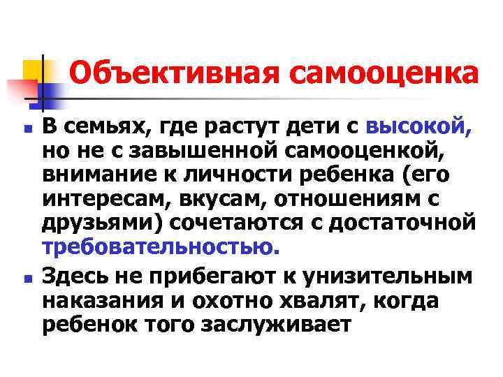Объективная самооценка n n В семьях, где растут дети с высокой, но не с