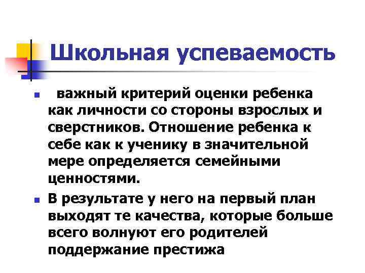 Школьная успеваемость n n важный критерий оценки ребенка как личности со стороны взрослых и