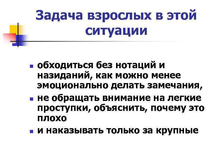 Задача взрослых в этой ситуации n n n обходиться без нотаций и назиданий, как