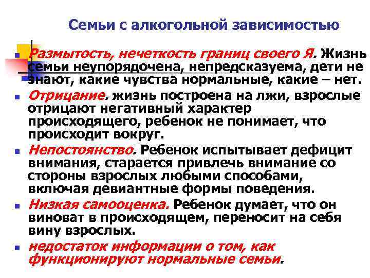 Семьи с алкогольной зависимостью n n n Размытость, нечеткость границ своего Я. Жизнь семьи