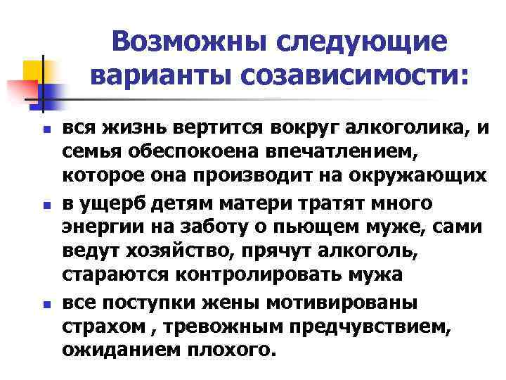 Возможны следующие варианты созависимости: n n n вся жизнь вертится вокруг алкоголика, и семья