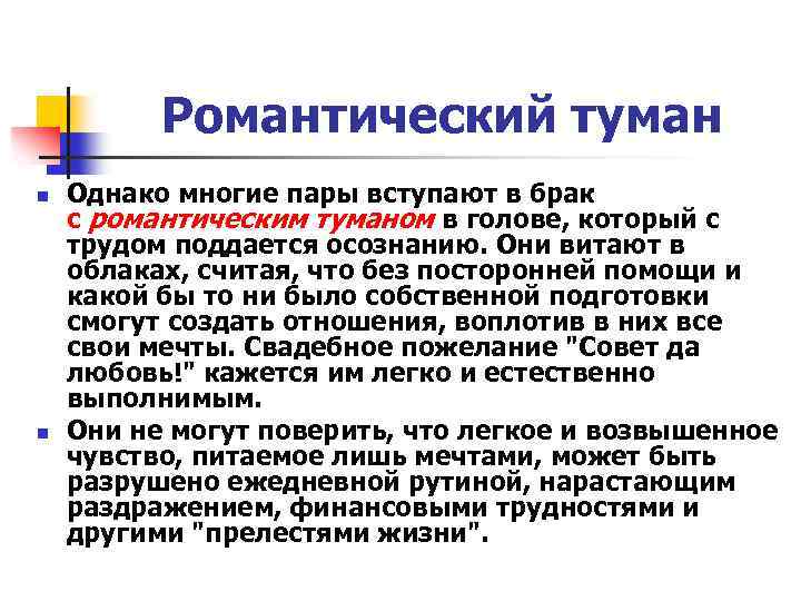 Романтический туман n n Однако многие пары вступают в брак с романтическим туманом в